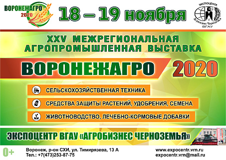 XXV межрегиональная агропромышленная выставка-форум «ВоронежАгро–2020